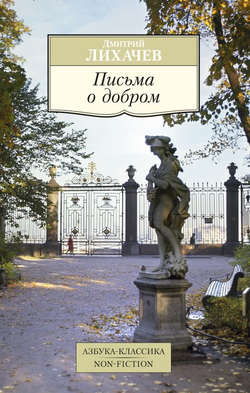 Письма о добром. Лихачев Д.