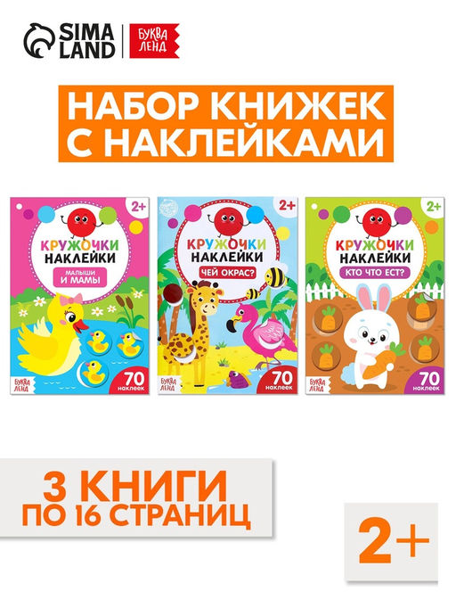 Наклейки - кружочки «Знакомимся с животными», набор 3 шт. по 16 стр.