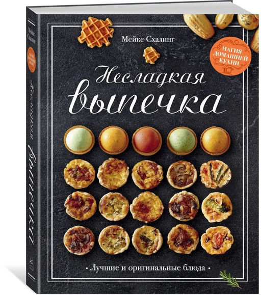 Несладкая выпечка. Схалинг М.