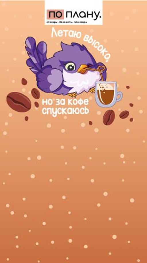 Магнитный блок для заметок ПО-ПЛАНУ. "Летаю высоко, но за кофе спускаюсь", плотность 80 г.