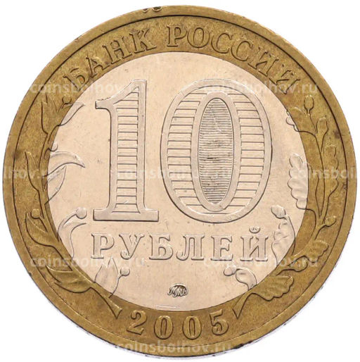 Монета 10 рублей 2005 года ММД 60 лет Победы