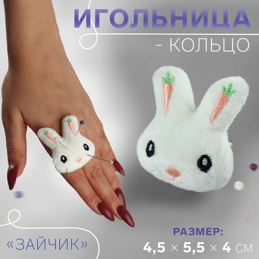 Цена за 5 шт. Игольница-кольцо «Зайчик», 4.5×5.5×4 см, белая