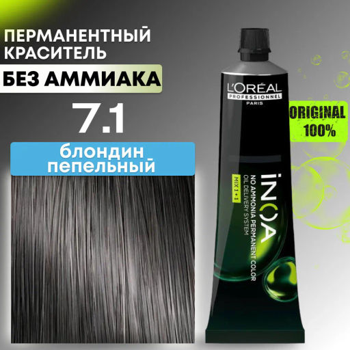 INOA 7.1 блондин пепельный, 60 мл
