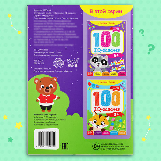 Книга-игра 100 IQ-задачек, 44 стр. - Буква-ленд фото 10