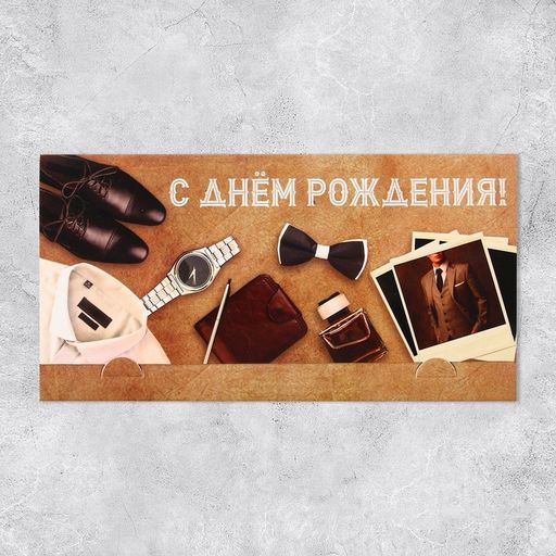 Цена за 5 шт. Конверт для денег С Днём рождения, мужчина, 19 х 0.7 х 9.5 см - Дарите счастье фото 2