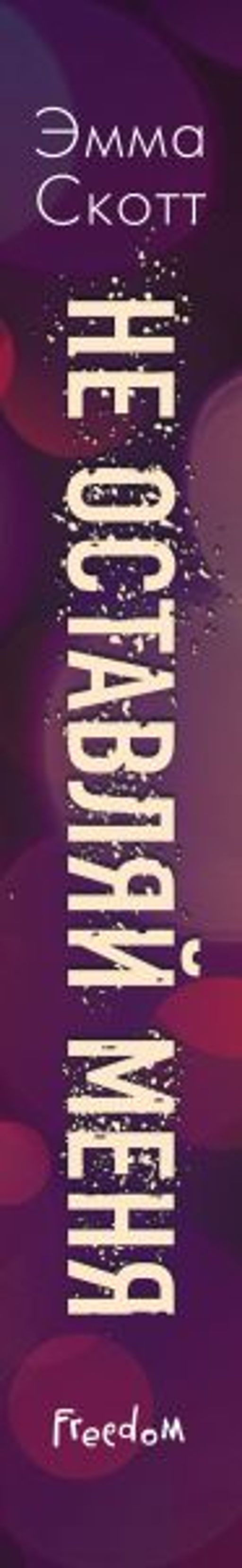 Безумная любовь. Не оставляй меня (#1)