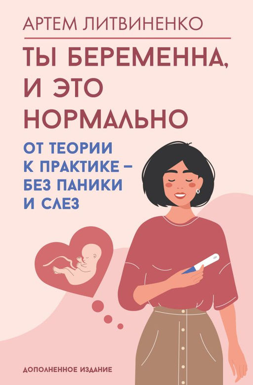 Ты беременна, и это нормально. От теории к практике  без паники и слез