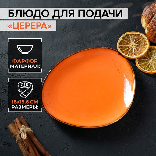 Блюдо фарфоровое для подачи Magistro Церера, 1815,6 см, цвет оранжевый