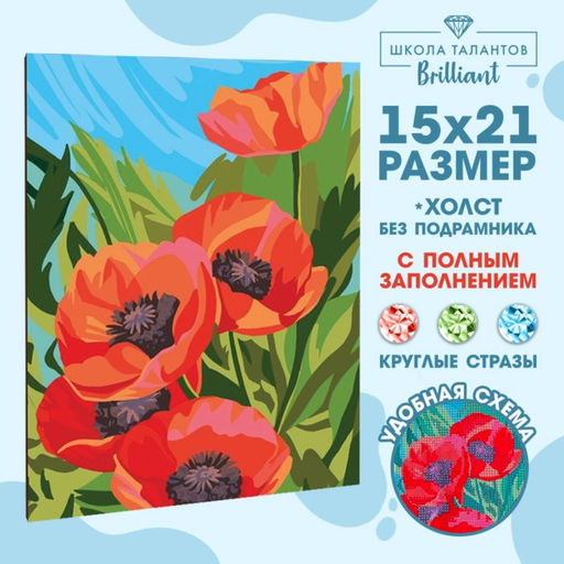 Алмазная мозаика с полным заполнением на холсте «Маки», 15×21 см