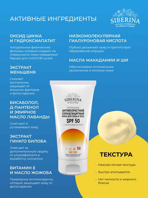 Антивозрастной солнцезащитный крем для лица и тела SPF 50 с гиалуроновой кислотой - Siberina фото 6