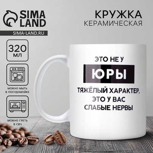 Кружка керамическая с сублимацией Дорого внимание «Тяжёлый характер» Юра, 320 мл