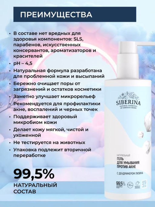 Натуральный гель для умывания Против акне - Siberina фото 2