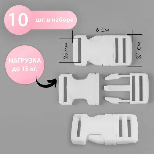 Цена за 2 шт. Фастекс 25 мм, нагрузка до 15 кг, 10 шт., белый