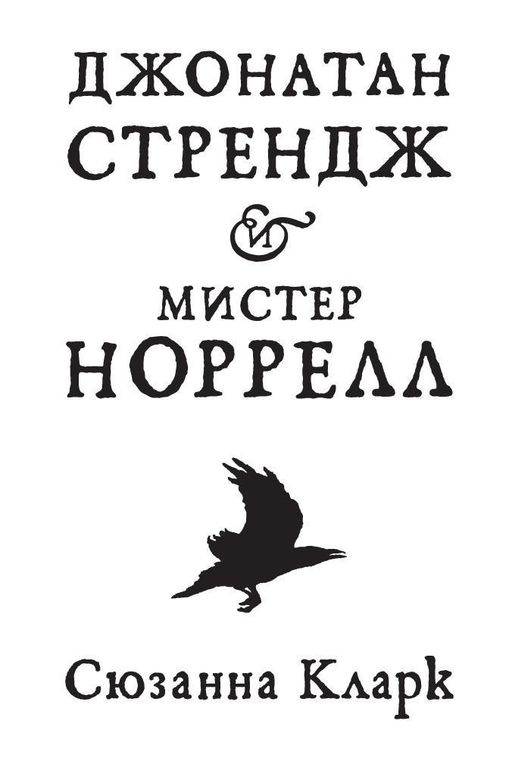Джонатан Стрендж и мистер Норрелл. Кларк С. - Азбука фото 2