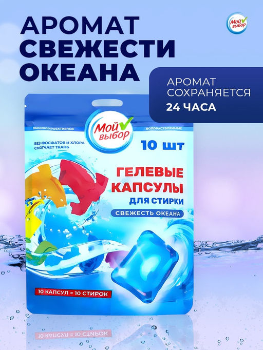 Капсулы для стирки Мой Выбор Свежесть океана 10 шт. по 8 гр дойпак  фото 7