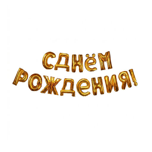 Интерьерное украшение Гирлянда из шаров "С Днем Рождения!"