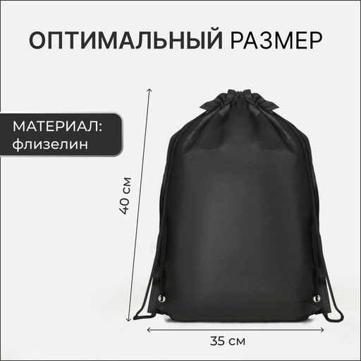 Цена за 2 шт. Мешок для обуви на шнурке, размер 35×0.5×40 см, чёрный