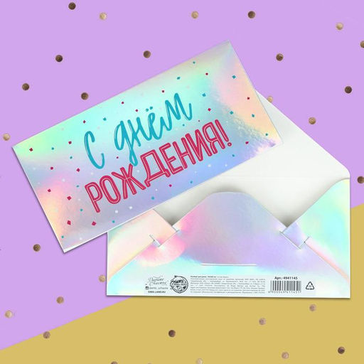 Цена за 5 шт. Конверт для денег С днем рождения, голография, 16,5 х 8 см