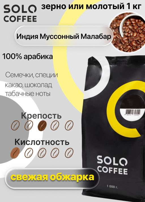 Кофе в зернах Solo Coffee Индия Муссонный Малабар (100% арабика), свежеобжаренный  фото 5
