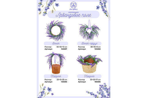 Венок 56*56*12 см "Лавандовое поле"