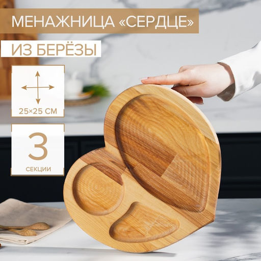 Менажница Доляна Сердце, 25?25 см, 3 секции, дерево берёза