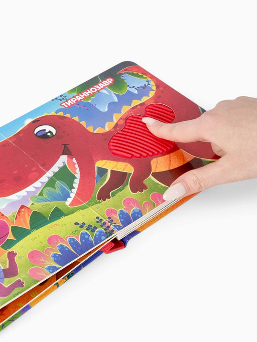 Книга детская тактильная «Динозаврики», 12 стр., 7 вставок