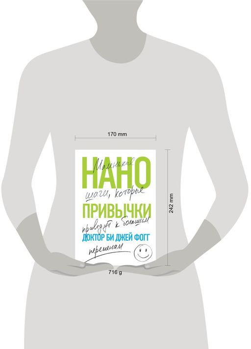 Нанопривычки. Маленькие шаги, которые приведут к большим переменам