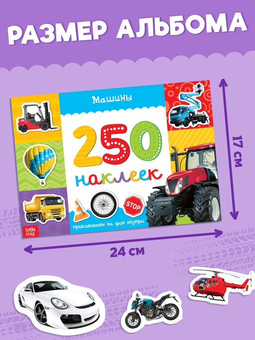 250 наклеек Машины, 8 стр.