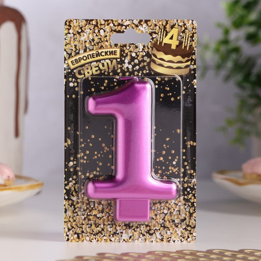 Цена за 3 шт. Свеча для торта «Европейская ГИГАНТ», цифра 1, 7 см, фиолетовый металлик