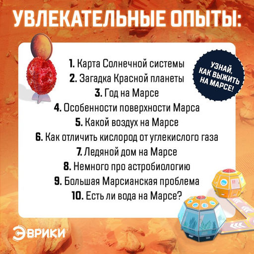 Набор для опытов Выжить на Марсе - Эврики фото 3