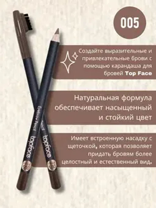 TopFace Карандаш для бровей с щеточкой тон 005, - PT611