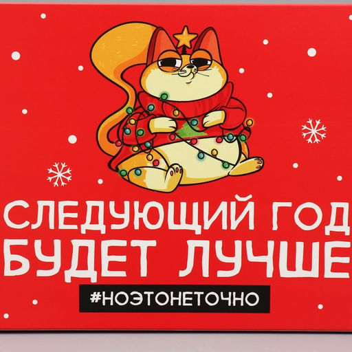 Цена за 2 шт. Коробка подарочная новогодняя складная «Следующий год будет лучше», 16×23×7.5 см