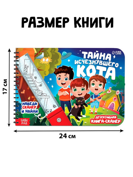 Книга-сканер "Тайна исчезнувшего кота"