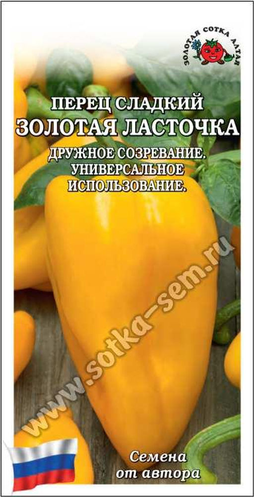Перец сладкий Ласточка золотая 0,1г (Золотая сотка Алтая)