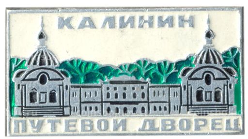 Значок Калинин  Путевой дворец