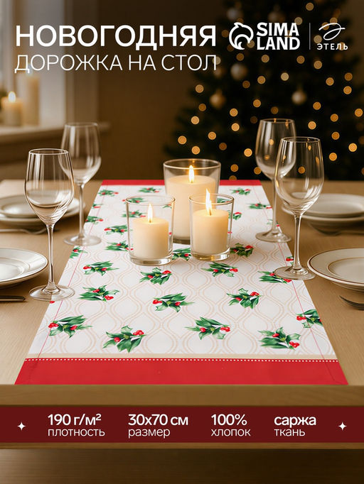 Дорожка новогодняя на стол «Этель. Новогоднее украшение», 30×70 см, 100% хлопок, саржа 190 г/м², бежевая/красная