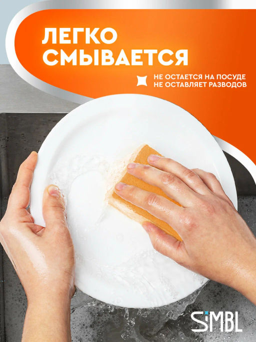 SIMBL ср-во д/мытья посуды 450мл Сочный мандарин