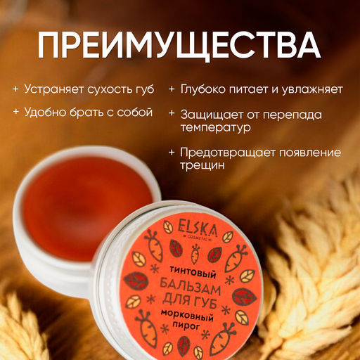 ТИНТОВЫЙ БАЛЬЗАМ ДЛЯ ГУБ МОРКОВНЫЙ: тинтовый бальзам с ароматом моркови, придаёт губам легкий медный оттенок, 10 гр (с биркой) - Elska фото 6
