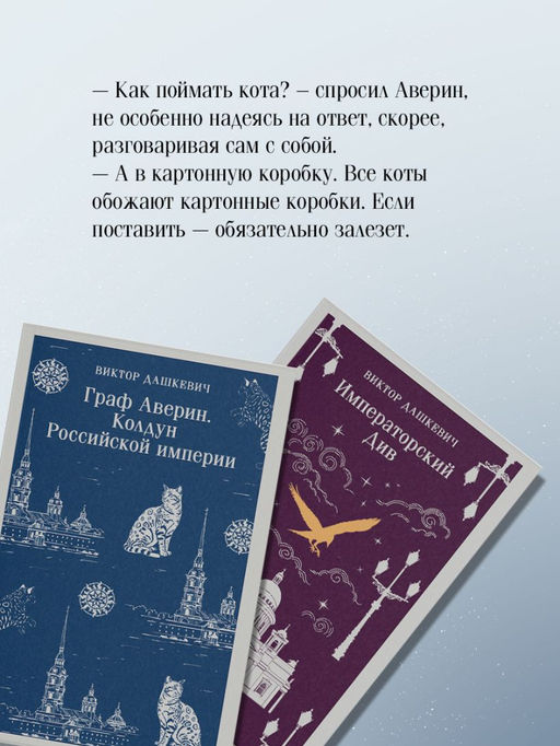 Комплект из 2-х книг. Граф Аверин. Колдун Российской империи (#1) + Императорский Див. Колдун Российской империи (#2) - Эксмо фото 7