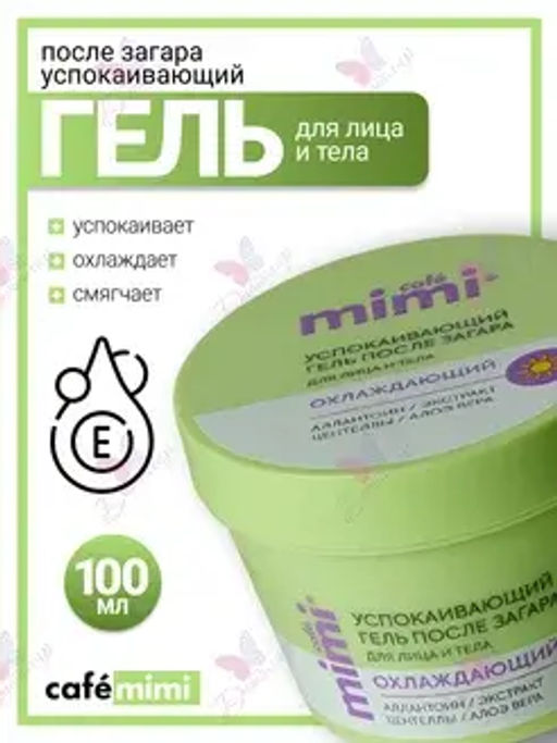 CAFE MIMI SUN SERIES Гель после загара для лица и тела УСПОКАИВАЮЩИЙ 100мл