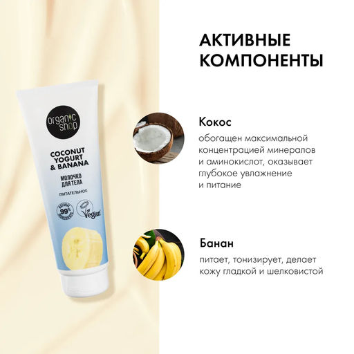 Молочко для тела Питательное 200 мл / Coconut Yogurt / Organic Shop  фото 3