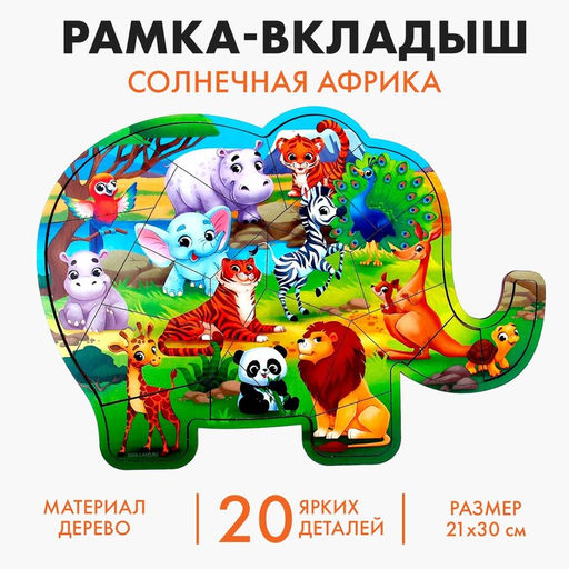 Рамка - вкладыш «Солнечная Африка», 20 деталей