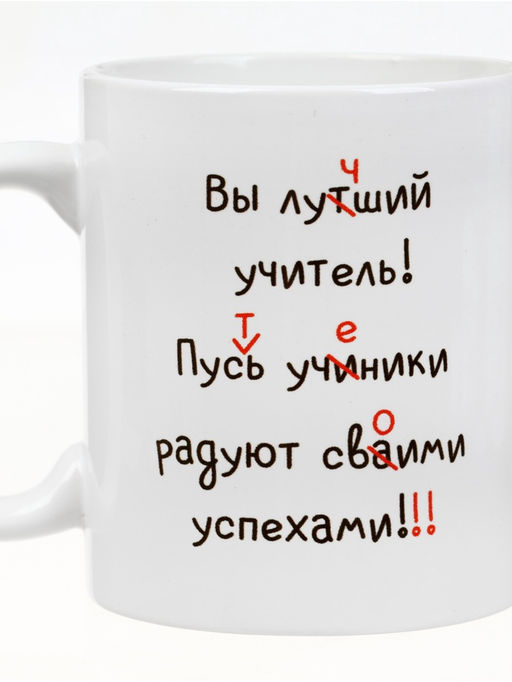 Кружка чайная керамическая Лучший учитель, 320 мл