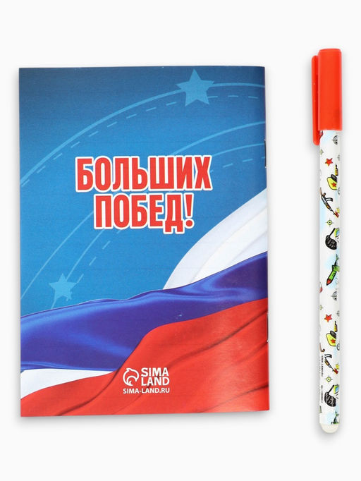 Подарочный набор «23 февраля: С днем защитника отечества», блокнот А6, 32 листа и ручка пиши-стирай