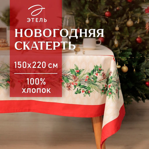 Скатерть новогодняя «Этель» Christmas wreath, 150×220 см +/-3 см с ВГМО, 100% хлопок, саржа 190 г/м²