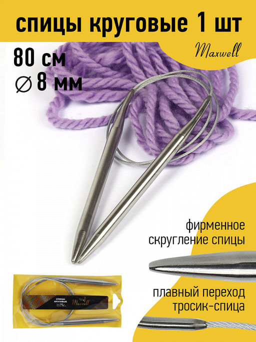 Спицы для вязания круговые Maxwell Gold, металл арт.80-80 8,0 мм /80 см
