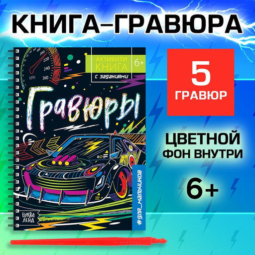 Гравюра детская Активити-книга. Магия, 5 гравюр, с заданиями, 12 стр. - Буква-Ленд фото 22
