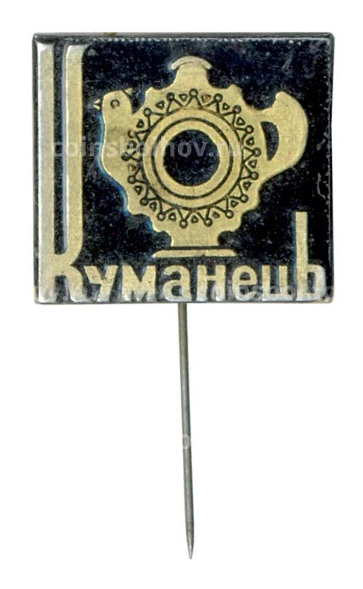 Значок Куманец