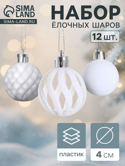 Ёлочные шары набор 12 шт., d=4 см, Бархат. Время карнавала белый