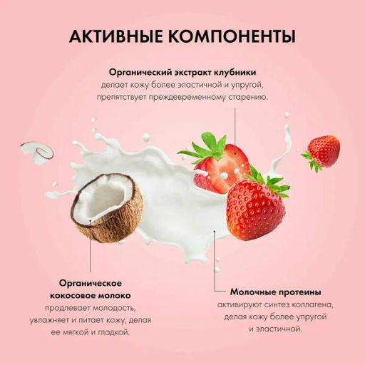 "Organic shop" H/M 100% Фруктовая польза Скраб д/тела Клубника со сливками "Creamy Strawberry 200мл